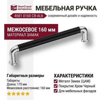 Ручка скоба 4681 0160 CR-AL6, материал Замак, цвет Чёрный, отделка Хром Черный, 35*15*175 мм