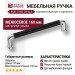 Ручка скоба 4681 0160 CR-AL6, материал Замак, цвет Чёрный, отделка Хром Черный, 35*15*175 мм