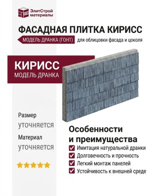 Фасадная плитка Кирисс, модель Дранка (Гонт)