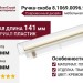 Ручка-скоба 8.1069.0096.94-0404
