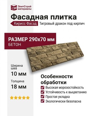 Фасадная плитка Кирисс Фасад, Тигровый дракон под кирпичной отделкой.