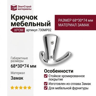 Крючок 730MP02, материал Замак, отделка Хром, 68*30*74 мм