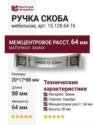 Ручка скоба 15.128.64.16, материал Замак, отделка Серебро, 20*17*88 мм