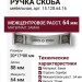 Ручка скоба 15.128.64.16, материал Замак, отделка Серебро, 20*17*88 мм