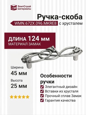 Ручка-скоба  WMN.672X.096.MKRE8, материал Замак, отделка Хрусталь Серебро, 124x45x25 мм