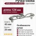 Ручка-скоба  WMN.672X.096.MKRE8, материал Замак, отделка Хрусталь Серебро, 124x45x25 мм
