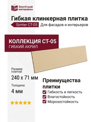 Гибкая клинкерная плитка Симтер СТ-05