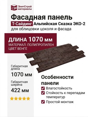 Фасадная панель T-Сайдинг, Альпийская Сказка ЭКО-2 Венге