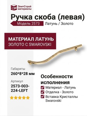 Ручка скоба (левая) 2573-003-224-LEFT, материал Латунь, отделка Золото Кристаллы Swarovski, 260*8*28 мм