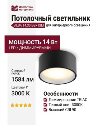Светильник потолочный ALBA 14.30 BGR DIM