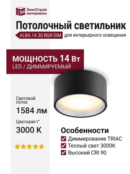 Светильник потолочный ALBA 14.30 BGR DIM