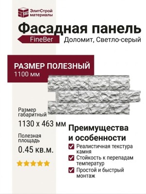 Фасадная панель FineBer Доломит, Светло-серый