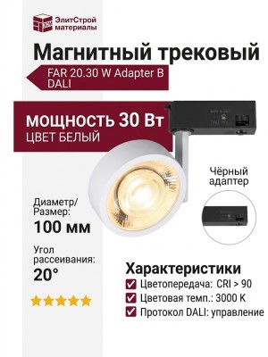 Магнитный трековый светильник FAR 20.30 W Adapter B DALI