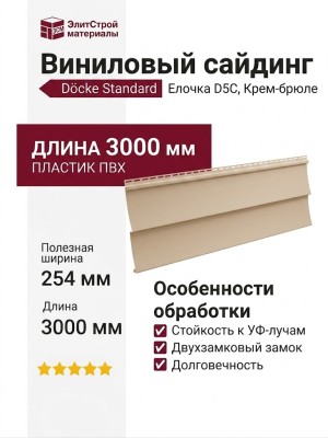 Виниловый сайдинг Docke, Елочка D5C Standard, Крем-брюле