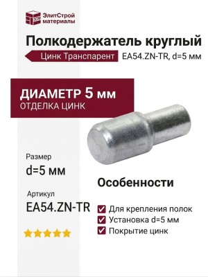 Полкодержатель круглый , EA54.ZN-TR, отделка Цинк Транспарент, d=5 мм