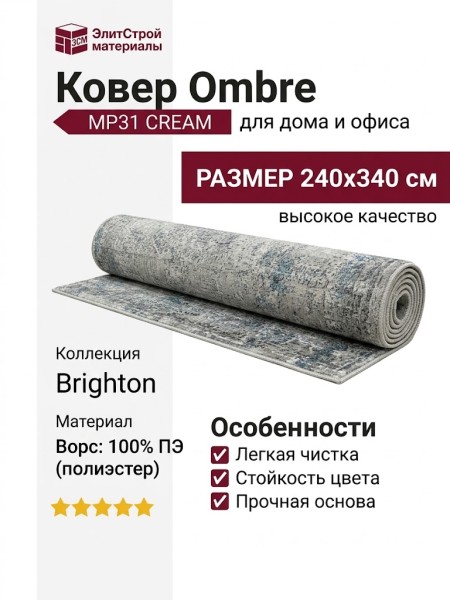 Ковер Ombre MP31 CREAM 240x340