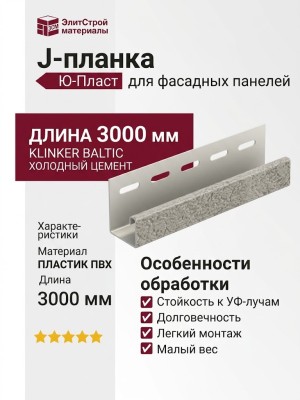 J-планка Ю-Пласт, Стоун Хаус S-Lock Клинкер Балтик, Холодный цемент