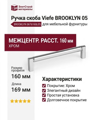 Ручка скоба Viefe BROOKLYN 0676160L05