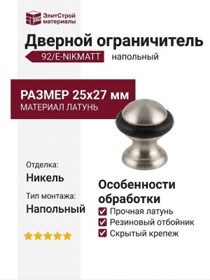 Дверной ограничитель напольный 92/E-NIKMATT, материал Латунь, отделка Никель, 25х27 мм
