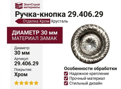 Ручка кнопка 29.406.29, материал Замак, отделка Хром Хрусталь, d=30 мм