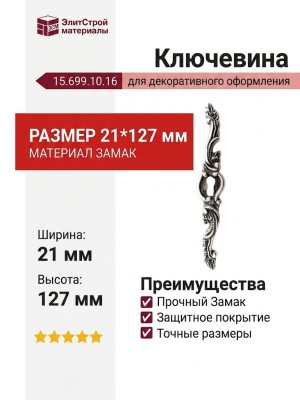Ключевина 15.699.10.16, материал Замак, отделка Серебро, 21*127 мм