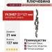 Ключевина 15.699.10.16, материал Замак, отделка Серебро, 21*127 мм
