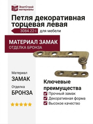 Петля декоративная торцевая левая 3084.22-I, материал Замак, отделка Бронза