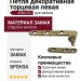 Петля декоративная торцевая левая 3084.22-I, материал Замак, отделка Бронза