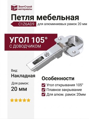 Петля 105" накладная с доводчиком, для алюминиевых рамок 20мм, C1Z6AD9