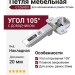 Петля 105" накладная с доводчиком, для алюминиевых рамок 20мм, C1Z6AD9