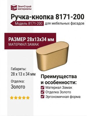 Ручка кнопка 8171-200, материал Замак, отделка Золото, 28*13*34 мм