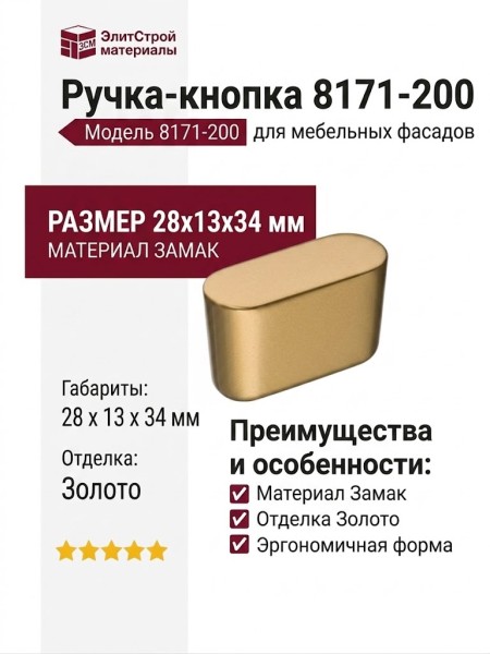 Ручка кнопка 8171-200, материал Замак, отделка Золото, 28*13*34 мм