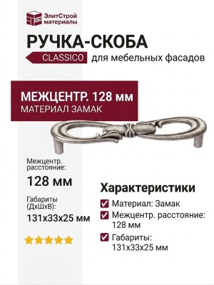 Ручка-скоба WMN.636X.128.M00E8, материал Замак, отделка Серебро, 131x33x25 мм