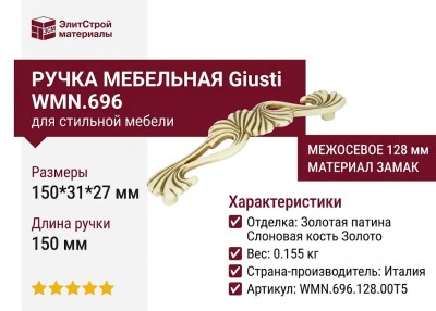 Ручка скоба Giusti WMN.696.128.00T5, материал Замак, отделка Золотая патина Слоновая кость Золото, 150*31*27 мм
