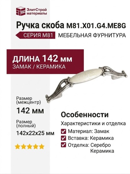Ручка скоба M81.X01.G4.ME8G, материал Замак Керамика, отделка Серебро Керамика, 142*22*25 мм