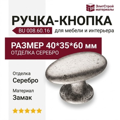 Ручка кнопка BU 008.60.16, материал Замак, отделка Серебро, 40*35*60 мм