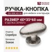Ручка кнопка BU 008.60.16, материал Замак, отделка Серебро, 40*35*60 мм