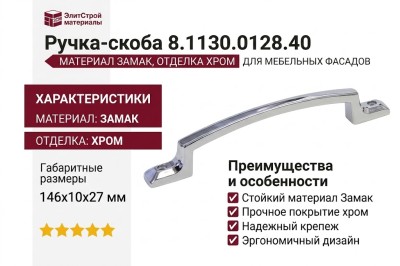 Ручка-скоба 8.1130.0128.40, материал Замак, отделка Хром, 146x10x27 мм