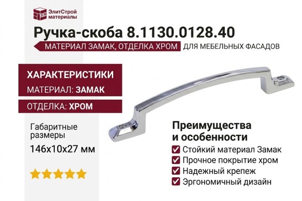 Ручка-скоба 8.1130.0128.40, материал Замак, отделка Хром, 146x10x27 мм