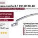Ручка-скоба 8.1130.0128.40, материал Замак, отделка Хром, 146x10x27 мм