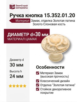 Ручка кнопка 15.352.01.20, материал Замак, отделка Золотая патина Золото Слоновая кость, 24*d=30 мм