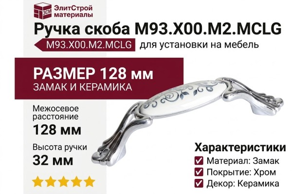 Ручка скоба M93.X00.M2.MCLG, материал Замак Керамика, отделка Хром Керамика, 128*22*32 мм