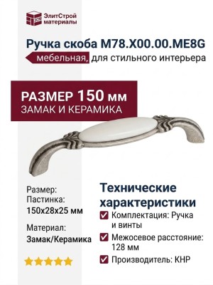 Ручка скоба M78.X00.00.ME8G, материал Замак Керамика, отделка Серебро Керамика, 150*28*25 мм