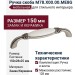 Ручка скоба M78.X00.00.ME8G, материал Замак Керамика, отделка Серебро Керамика, 150*28*25 мм