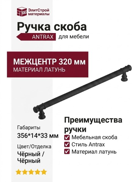 Ручка скоба 890 320 ANTRAX, материал Латунь, цвет Чёрный, отделка Черный, 356*14*33 мм