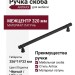 Ручка скоба 890 320 ANTRAX, материал Латунь, цвет Чёрный, отделка Черный, 356*14*33 мм