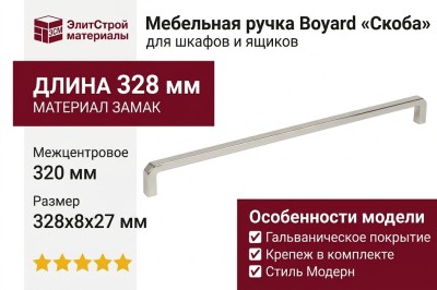 Ручка скоба 8.1146.0320.34, материал Замак, отделка Никель, 328*8*27 мм