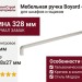 Ручка скоба 8.1146.0320.34, материал Замак, отделка Никель, 328*8*27 мм