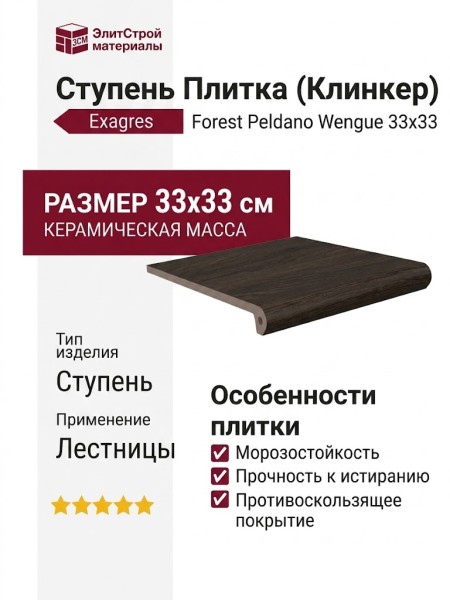 Exagres Forest Peldano Wengue 33x33 С0003250