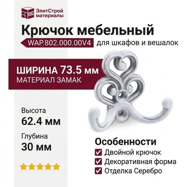 Крючок WAP.802.000.00V4, материал Замак, отделка Серебро, 62,4*73,5*30 мм